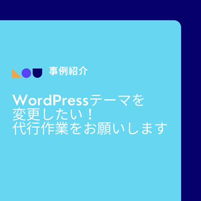Wordpressのテーマ変更で崩れるのが心配なので代行作業をお願いします ローカル環境での動作確認は必須