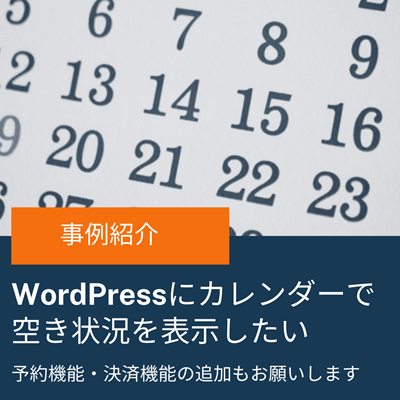 Wordpressにカレンダーで空き状況を表示したい 既存サイトの予約機能 決済機能の追加作業をお願いします